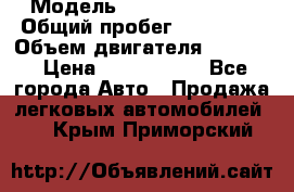  › Модель ­ Infiniti QX56 › Общий пробег ­ 120 000 › Объем двигателя ­ 5 600 › Цена ­ 1 900 000 - Все города Авто » Продажа легковых автомобилей   . Крым,Приморский